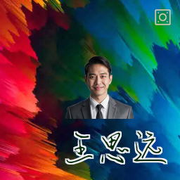 王思远