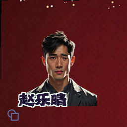 赵乐晴